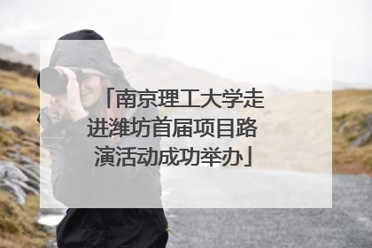 南京理工大学走进潍坊首届项目路演活动成功举办